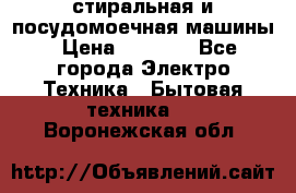 стиральная и посудомоечная машины › Цена ­ 8 000 - Все города Электро-Техника » Бытовая техника   . Воронежская обл.